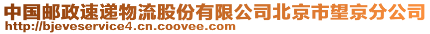 中國郵政速遞物流股份有限公司北京市望京分公司
