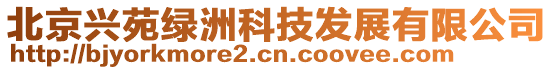北京興苑綠洲科技發展有限公司