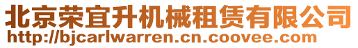 北京榮宜升機械租賃有限公司
