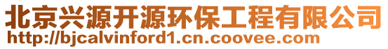 北京興源開源環保工程有限公司