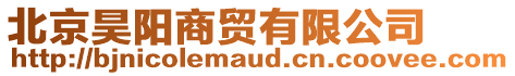 北京昊陽商貿有限公司