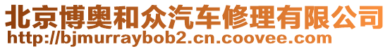 北京博奧和眾汽車修理有限公司