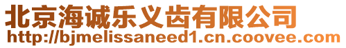 北京海誠樂義齒有限公司