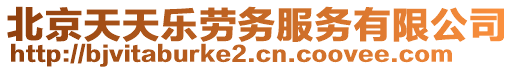 北京天天樂勞務(wù)服務(wù)有限公司
