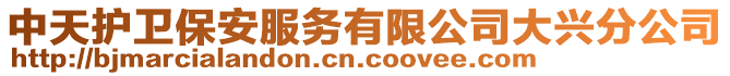 中天護衛保安服務有限公司大興分公司