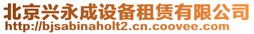 北京興永成設(shè)備租賃有限公司