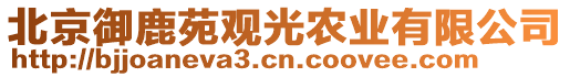 北京御鹿苑觀光農業(yè)有限公司