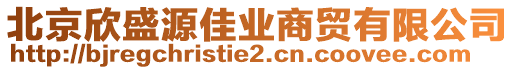 北京欣盛源佳業商貿有限公司