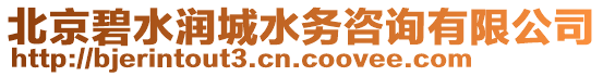 北京碧水潤城水務(wù)咨詢有限公司