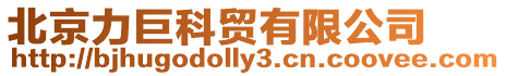 北京力巨科貿(mào)有限公司