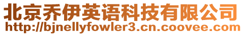 北京喬伊英語(yǔ)科技有限公司