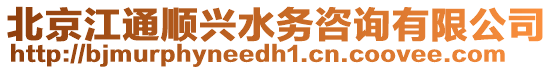 北京江通順興水務咨詢有限公司