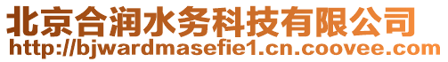 北京合潤水務科技有限公司