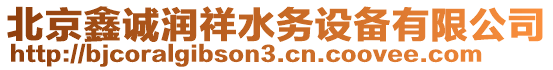 北京鑫誠潤祥水務設備有限公司