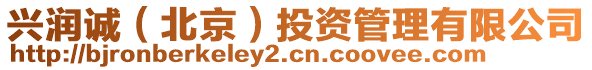 興潤誠（北京）投資管理有限公司
