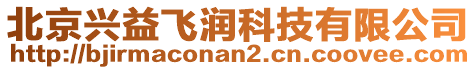 北京興益飛潤科技有限公司