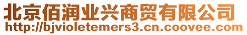 北京佰潤業興商貿有限公司