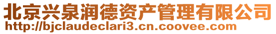 北京興泉潤德資產管理有限公司