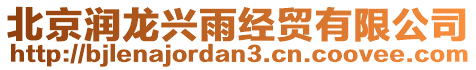北京潤龍興雨經貿有限公司