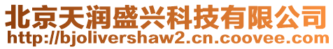 北京天潤盛興科技有限公司