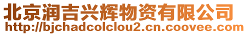 北京潤吉興輝物資有限公司
