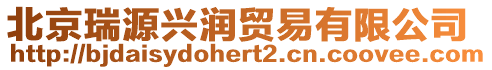 北京瑞源興潤貿易有限公司