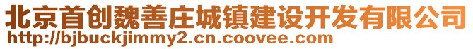 北京首創魏善莊城鎮建設開發有限公司