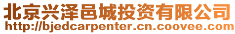 北京興澤邑城投資有限公司