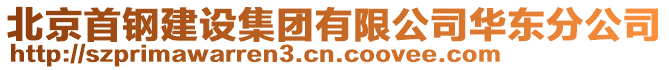 北京首鋼建設集團有限公司華東分公司