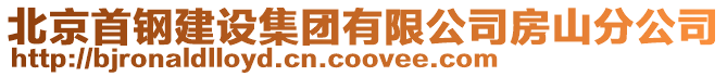 北京首鋼建設(shè)集團(tuán)有限公司房山分公司