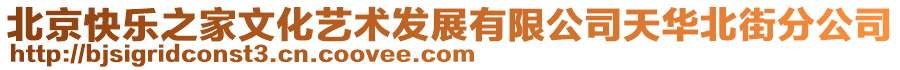 北京快樂之家文化藝術發展有限公司天華北街分公司