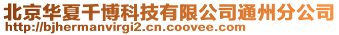 北京華夏千博科技有限公司通州分公司