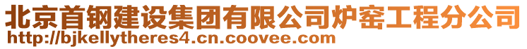 北京首鋼建設(shè)集團有限公司爐窯工程分公司