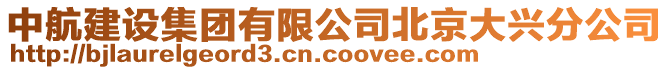 中航建設集團有限公司北京大興分公司