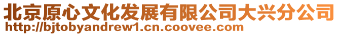 北京原心文化發展有限公司大興分公司