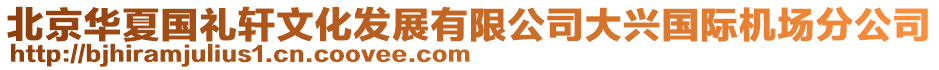 北京華夏國禮軒文化發展有限公司大興國際機場分公司