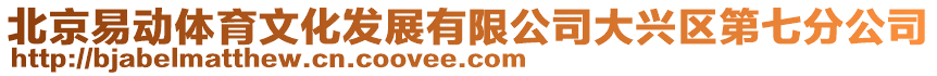 北京易動體育文化發(fā)展有限公司大興區(qū)第七分公司
