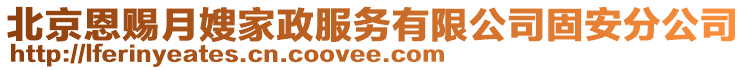 北京恩賜月嫂家政服務有限公司固安分公司