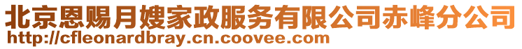 北京恩賜月嫂家政服務有限公司赤峰分公司