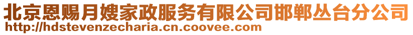 北京恩賜月嫂家政服務(wù)有限公司邯鄲叢臺(tái)分公司