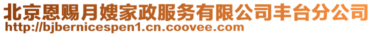 北京恩賜月嫂家政服務有限公司豐臺分公司