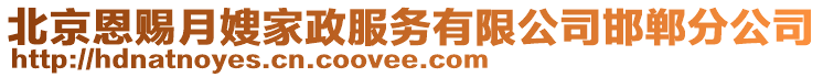 北京恩賜月嫂家政服務有限公司邯鄲分公司