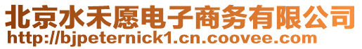 北京水禾愿電子商務(wù)有限公司