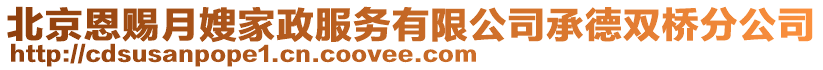 北京恩賜月嫂家政服務有限公司承德雙橋分公司