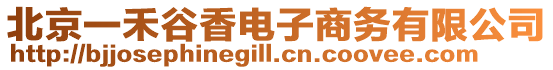 北京一禾谷香電子商務有限公司