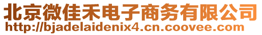 北京微佳禾電子商務有限公司