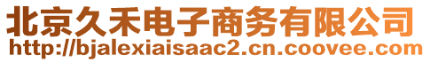 北京久禾電子商務有限公司