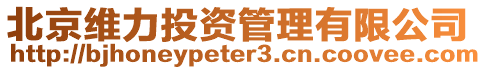 北京維力投資管理有限公司