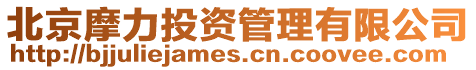 北京摩力投資管理有限公司