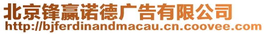 北京鋒贏諾德廣告有限公司